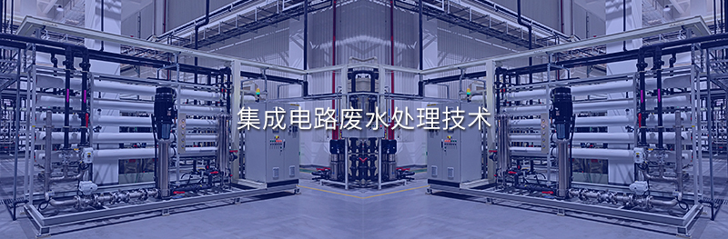 集成电路废水处理技术