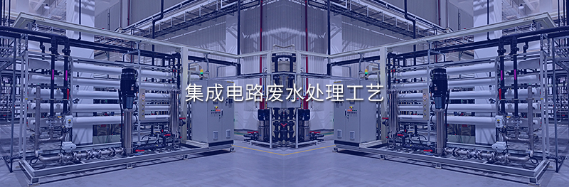 集成电路废水处理工艺