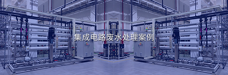 集成电路废水处理案例