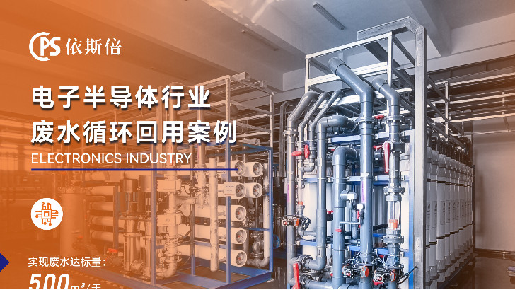 电子厂废水处理循环利用公司