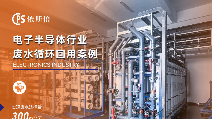 芯片废水处理循环利用公司