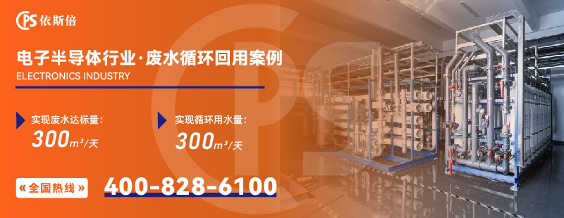 电子半导体行业废水处理2