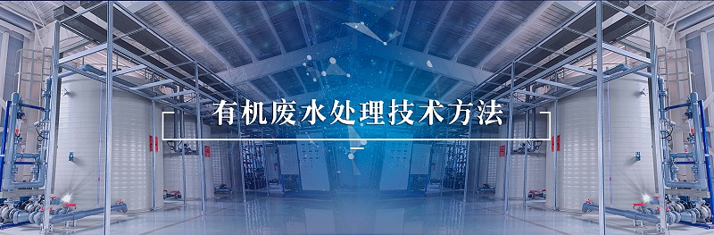 有机废水处理技术方法