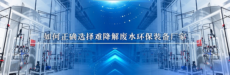 难降解废水环保装备厂家