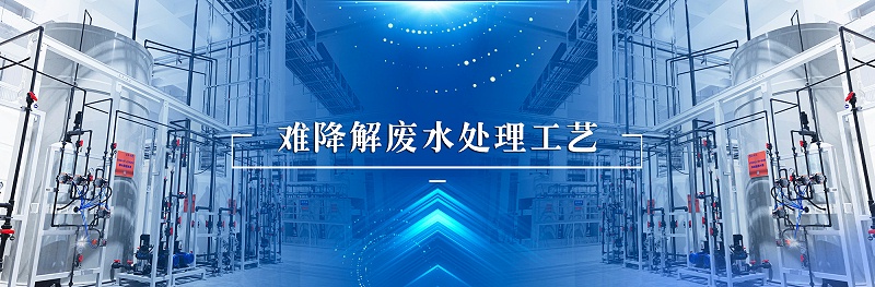 难降解废水处理工艺