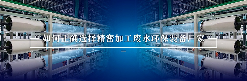 精密加工废水处理环保装备厂家如何选择