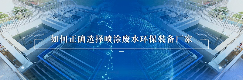 喷涂废水处理环保装备厂家如何选择