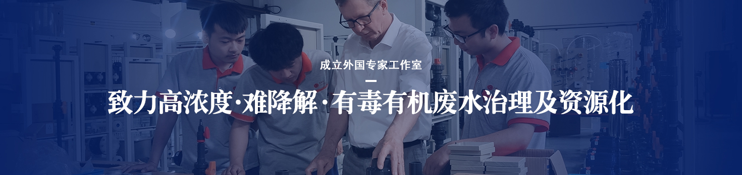 依斯倍致力于高浓度、难降解、有毒有机废水治理