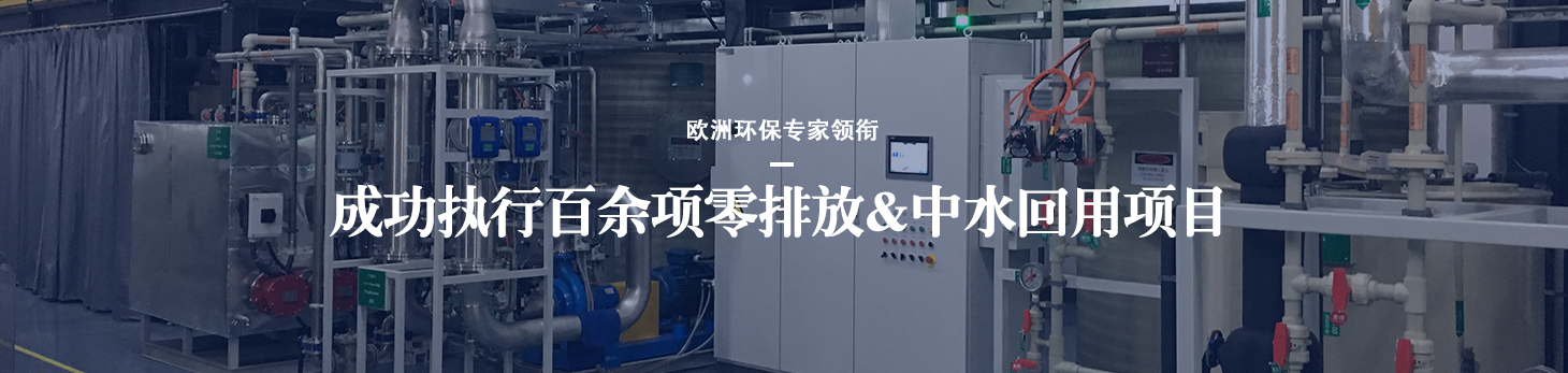 依斯倍成功执行百余项零排放及中水回用项目