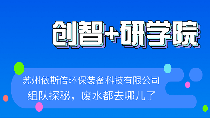 活动预告 | “组队探秘，废水都去哪了？”研学之旅等待你的到来！