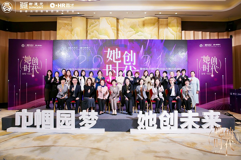 首届女性创新创业大赛颁奖大会