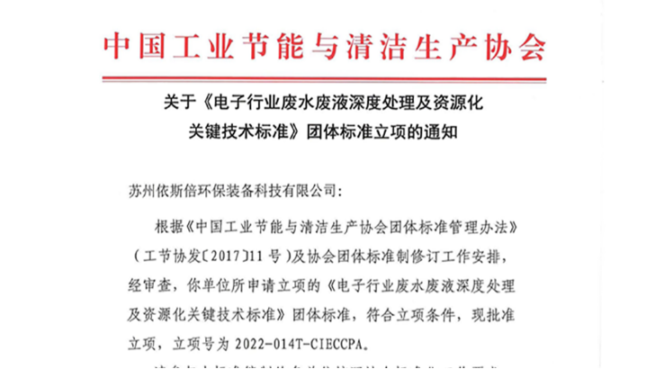 依斯倍一项废水处理及资源化利用技术团体标准获立项