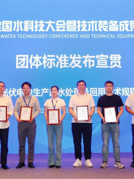 编制光伏电池生产废水处理及回用技术规程标准
