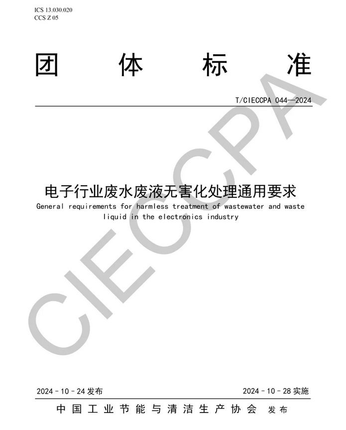 依斯倍主编制的电子行业废水废液深度处理及资源化技术标准