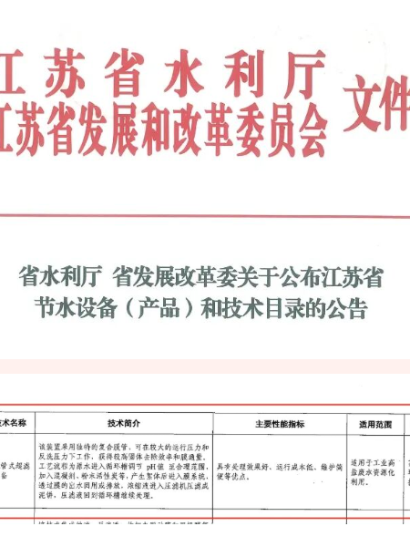 入选江苏省节水设备（产品）和技术目录