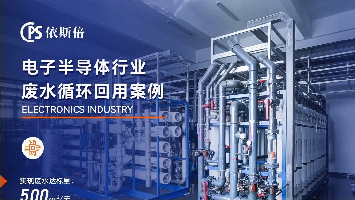 优质电子半导体废水处理公司分析（优势·技术·案例·FAQ）