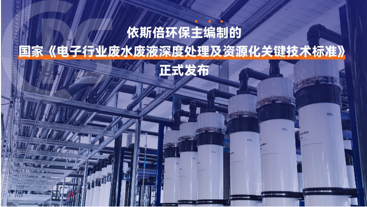 电子元器件生产废水处理公司