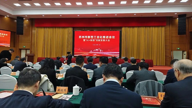 依斯倍受邀出席苏州市新型工业化推进会暨“AI+制造”创新发展大会 (1)