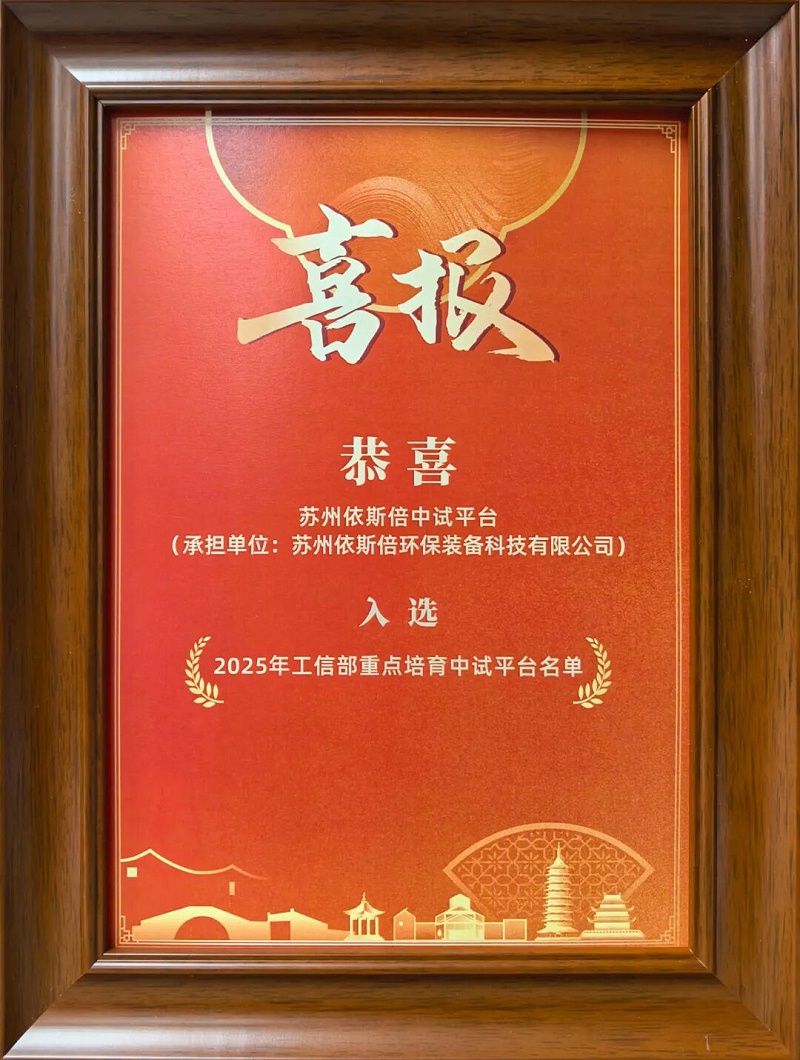 依斯倍受邀出席苏州市新型工业化推进会暨“AI+制造”创新发展大会 (3)