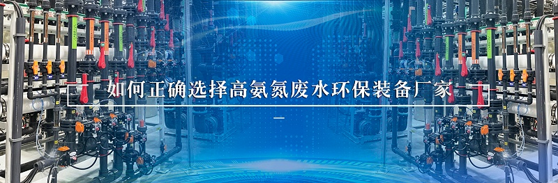 高氨氮废水处理环保装备厂家如何选择