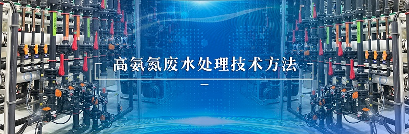 高氨氮废水处理技术方法