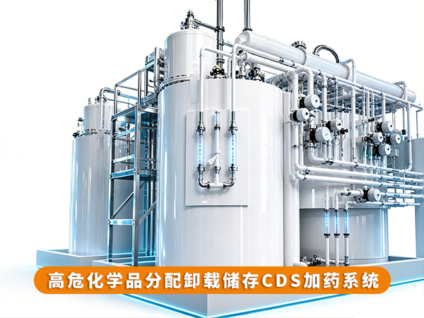高危化学品分配卸载储存CDS加药系统