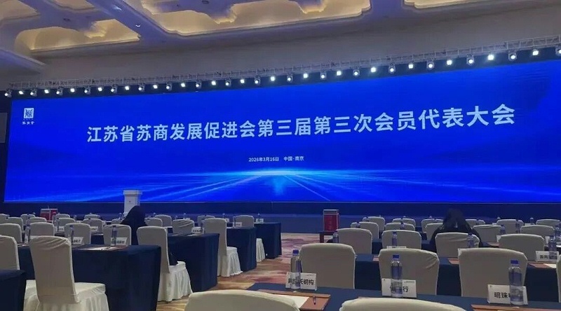 依斯倍受邀出席江苏省苏商发展促进会三届三次会员代表大会1
