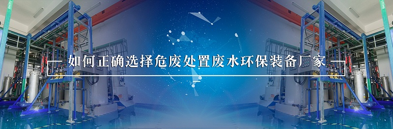 危废处置废水处理环保装备厂家如何选择